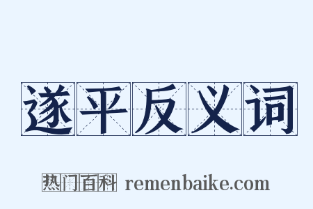 遂平反义词是什么意思的图片